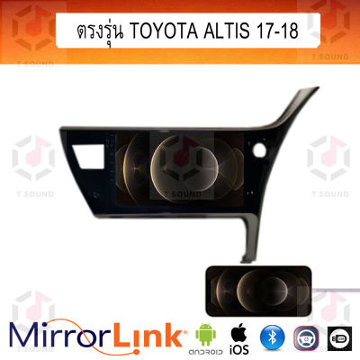 จอ Mirrorlink ตรงรุ่น Toyota Altis ทุกปี ระบบมิลเลอร์ลิงค์ พร้อมหน้ากาก พร้อมปลั๊กตรงรุ่น Mirrorlink รองรับ ทั้ง IOS และ Android
