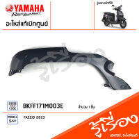 BKFF171M003E ชุดสี ชิ้นสี แฟริ่งขวาสีเทา แท้เบิกศูยน์ YAMAHA FAZZIO 2023