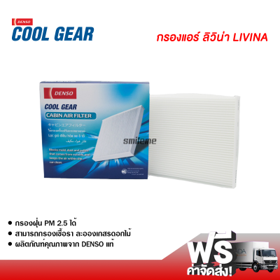 กรองแอร์รถยนต์ นิสสัน ลิวิน่า Denso Coolgear กรองแอร์ ไส้กรองแอร์ ฟิลเตอร์แอร์ กรองฝุ่น PM 2.5 ได้ ส่งไว ส่งฟรี Nissan Livina Filter Air