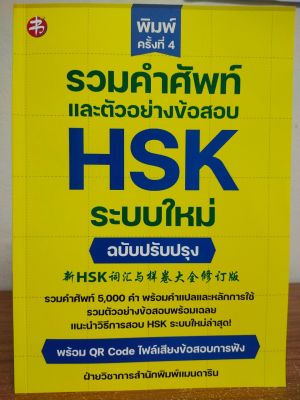 หนังสือภาษาภาษา รวมคำศัพท์และตัวอย่างข้อสอบ HSK ระบบใหม่ ฉบับปรับปรุง พิมพ์ครั้งที่ 4 ( ราคาปก 395 บาท )
