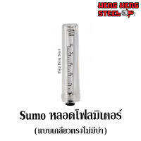Sumo หลอดโฟลมิเตอร์ (แบบเกลียวตรงไม่มีบ่า)