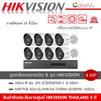 (ชุดกล้อง 8 ตัว) กล้องวงจรปิด Hikvision รุ่น DS-2CD1047G0-L + เครื่องบันทึก รุ่นDS-7108NI-Q1/8P/M ความละเอียด 4MP ภาพสี 24 ชม.