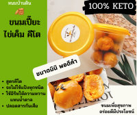 ขนมเปี๊ยะไข่เค็ม คีโต(มินิ ชิ้นพอดีคำ) คีโต100% ขนมคีโต ขนมคีโตแท้ช  ขนมคีโตทานได้ ขนมคีโตแท้ ปราศจากน้ำตาล, แป้ง, เนย