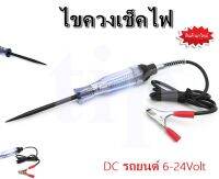 ไขควงวัดไฟ ปากกาเช็คไฟ รถยนต์ รถมอเตอร์ไซค์ 6V /12V / 24V DC Circuit