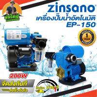 ZINSANO ปั๊มน้ำอัตโนมัติ รุ่น EP-150 ซินซาโน่ 200 วัตต์ รับประกัน 1 ปี ของแท้ 100% ร้านเป็นตัวแทนจำหน่ายโดยตรง