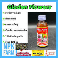 โกลเด้นท์ ฟลาวเวอร์ gloden flowers ขนาด 100 ซีซี เร่งดอก เร่งสี ขยายดอกใหญ่ ขั้วเหนียว ลดการหลุดร่วง ในไม้ดอก พืช ผัก ผลไม้ทุกชนิด