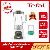 TEFAL เครื่องปั่นอเนกประสงค์ เครื่องปั่นน้ำผลไม้ รุ่น BL2C1พร้อมโถบดสับ / BL2C1166 ความจุ 1.5 ลิตร ความแรงระดับ  2 ระดับ ประกัน 2 ปี