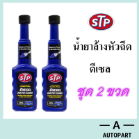 [ชุด2ขวด] น้ำยาล้างและบำรุงหัวฉีดดีเซล STP Diesel Fuel Treatment  200 มล.