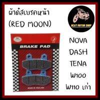 ผ้าเบรคหน้า ผ้าดิสเบรค (RED MOON) NOVA/DASH/TENA/W100/SONIC ตัวเก่า