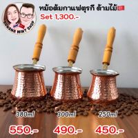 ?โปรเฟี้ยวจัด? ibrik หม้อต้มกาแฟ ด้ามไม้ 3 ขนาด สีทองแดง นำเข้าจากตุรกี หม้อต้มกาแฟโบราณ หม้อต้มตุรกี อุปกรณ์ชงกาแฟ Turkish Cezve เก็บเงินปลายทาง