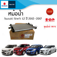 แผงหม้อน้ำ Suzuki Swift ระหว่างปี 2012-2017