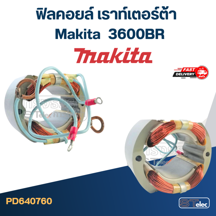 ฟิลคอยล์-เราท์เตอร์-makita-มากีต้า-3600br