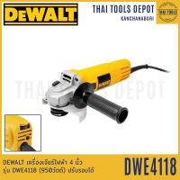 DEWALT เครื่องเจียร์ไฟฟ้า 4 นิ้ว รุ่น DWE4118 (950วัตต์) ปรับรอบได้ รับประกันศูนย์ 3 ปี เครื่องเจียรมือถือ