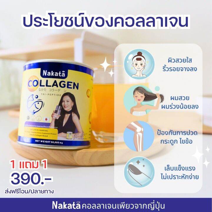 ซื้อ-1-แถม-1พิเศษ-390-บาท-nakata-นาคาตะ-คอลลาเจนพรีเมี่ยมนำเข้าจากญี่ปุ่น-สูตรคุณต่ายเพ็ญพักตรแนะนำ