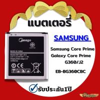 แบตเตอรี่ Samsung Core Prime / Galaxy Core Prime / J2 / G360 / EB-BG360CBC แบต แบตมือถือ แบตโทรศัพท์ แบตเตอรี่โทรศัพท์ Meago แบตแท้100%