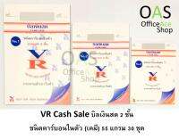 VR Cash Sale บิลเงินสด 2 ชั้น ชนิตคาร์บอนในตัว (เคมี) 50-55 แกรม 30 ชุด