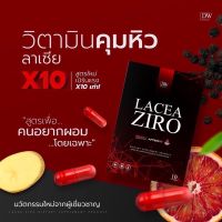 ลาเซีย ซีโร่ DW LACEA ZIRO ผลิตภัณฑ์ เสริมอาหาร 1 กล่อง มี 10 แคปซูล