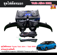 ไฟตัดหมอกยาริส  ไฟสปอร์ตไลท์ โตโยต้ายาริส ยาริสเอทีฟ TOYOTA YAIRS ATIV / YARIS 2020 INFINITE foglamp sportlight ครบเซ็ต