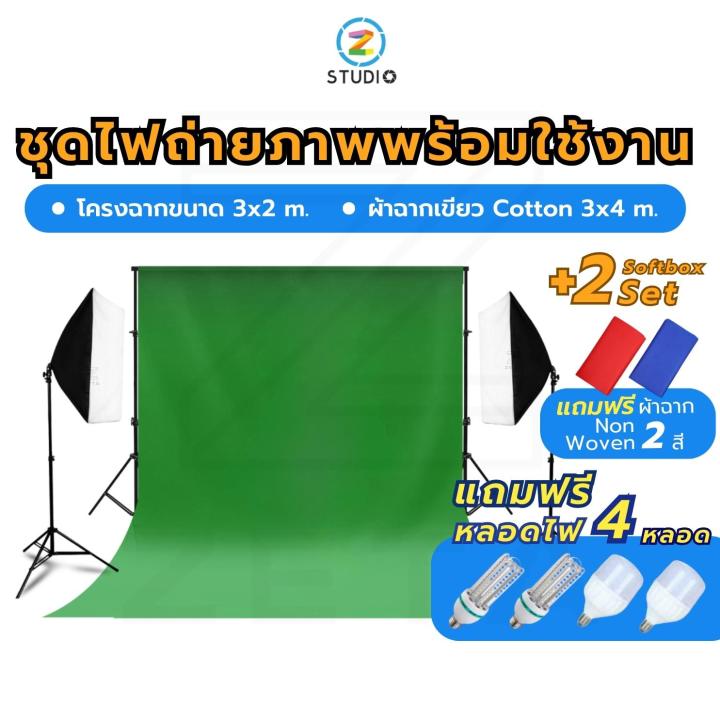 ชุดไฟถ่ายภาพพร้อมผ้าฉากสีเขียว-ไฟ-led-softbox-พร้อมโครงฉาก-2-8x3-ม-และผ้าฉาก-cotton-3x6-ม-green-screen-ผ้าหนาแสงไม่ทะลุ