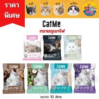 CatMe ทรายแมวหินภูเขาไฟ 10 ลิตร สูตรดับกลิ่นดีเยี่ยม ฝุ่นน้อย ทรายแคทมี Carbon Cat Litter 10L