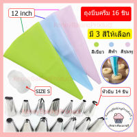 ?พร้อมส่ง? ถุงบีบครีม 16 ชิ้น มี 3 สีให้เลือก ถุงบีบเปียกปูน piping bag ถุงบีบวิปครีม ถุงวิปปิ้งครีม ชุดบีบวิปครีม ถุงบีบเบเกอรี่ ถุงบีบ