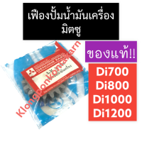 เฟืองปั้มน้ำมันเครื่อง มิตซู Di700 Di800 Di1000 Di1200 เฟืองปั้มน้ำมัน เฟืองปั้มมิตซู เฟืองปั้มน้ำมันD700 เฟืองปั้มน้ำมันD800 เฟืองปั้มน้ำมันD1000 D1200