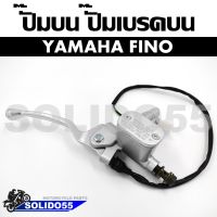 ปั๊มบน  YAMAHA FINO ปั๊มเบรคบน ปั๊มบนเดิมสำหรับ ยามาฮ่า ฟีโน่