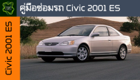 ??คู่มือซ่อมรถ Honda Civic 2001 ES ระบบไฟ,เครื่องยนต์,เกียร์,เบรค,และอื่นๆ Honda Civic 2001 ES Repair Manual: Lights, Engines, Transmissions, Brakes, and More