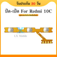 on-off Redmi10C อะไหล่แพรสวิตช์ ปิดเปิด Power on-off แพรปิดเปิดเครื่องพร้อมเพิ่ม-ลดเสียง(ได้1ชิ้นค่ะ)