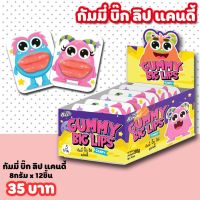 บิ๊กลิป - ขนมนำเข้า เยลลี่ กัมมี่ ยกกล่อง 12ชิ้น