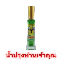 น้ำปรุงเจ้าคุณ แบบสเปรย์ น้ำปรุง น้ำอบ เจ้าคุณปรุง ขวดเล็ก ขวดใหญ่ น้ำหอม สงกรานต์ น้ำปรุงไทย แบบหยด