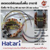 ( โปรโมชั่น++) คุ้มค่า (เหลี่ยม) สเตเตอร์พัดลม16" คอยล์ พัดลมตั้งพื้น HATARI ฮาตาริ 16" นิ้ว รู 46mm หนา 25mm อะไหล่พัดลม ราคาสุดคุ้ม อะไหล่ พัดลม อะไหล่ พัดลม mitsubichi อะไหล่ พัดลม hatari อะไหล่ พัดลม บ้านหม้อ