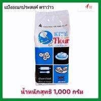 แป้งอเนกประสงค์​ ตราว่าว​ แป้งว่าว​ แป้งสาลี​ ขนาด​ 1 กิโลกรัม​ (1,000​ กรัม)​