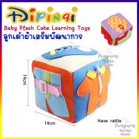 ลูกบอลเต๋า ลูกบอลนิ่ม Dipinai Baby Plush Cube Learning Toys ลูกเต๋าผ้า เสริมพัฒนาการ ตุ๊กตา ของเล่นเด็ก ลูกบอลผ้า หมอนลูกบอล หมอนลูกเต๋า เขย่ามีเสียง