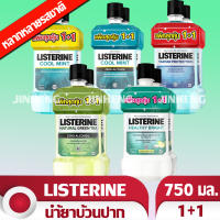 LISTERINE ลิสเตอรีน น้ำยาบ้วนปากผสมสารแอนตี้-แบคทีเรีย 750 มล.