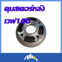 ดุมสเตอร์หลัง WAVE100/ปี2002