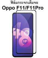 ฟิล์มกระจกนิรภัย OPPO F11/F11Pro/F11ด้าน/F11Proด้าน เต็มจอ กาวเต็มแผ่น