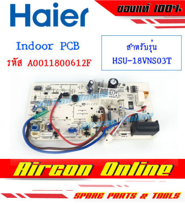 แผงบอร์ด INDOOR PCB แอร์ HAIER รุ่น HSU-18VNS03T รหัส A0011800 612F AirconOnline ร้านหลัก อะไหล่แท้ 100%
