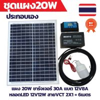 (Flash-Sale) ชุดประกอบเอง 20W แผงโซล่าเซลล์ คอนลชาร์จเจอร์ โซล่าชาร์จเจอร์ แบตเตอรี่ 12V หลอดไฟ LED 12V Very Hot แผงโซล่าเซลล์ โคมไฟติดผนังโซล่าเซลล์ โซล่าเซลล์ ไฟโซล่าเซลล์