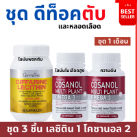 (ส่งฟรี) ชุดบำรุงตุบ #เลซิติน #เลซิตินกิฟฟารีน โคซานอลกิฟฟารีน Lecithin giffarine #เลซิติน60แคปซูล #ไขมัน #ความดัน #ไขมันพอกตับ #โคซานอล  ของแท้