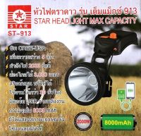 ??ไฟฉายคาดหัว ตราดาว 913 รุ่น ST-913 LED