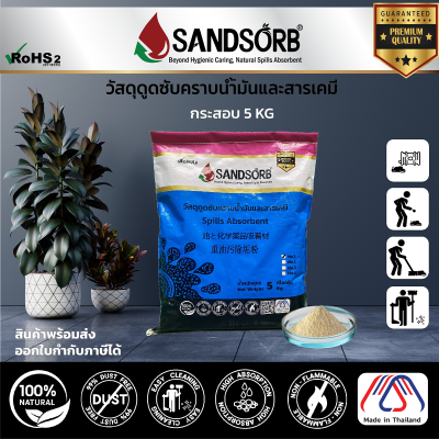 SANDSORB Spill Absorbents 5KG. - วัสดุดูดซับคราบน้ำมันและสารเคมี กระสอบ 5 KG - ผงดูดซับคราบน้ำมัน - ทรายดูดซับน้ำมัน  ของเหลวไวไฟ ของเหลวออกซิไดซ์