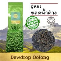 ชายอดน้ำค้าง อู่หลงยอดน้ำค้าง Oolong tea/Organic/ ใบชาอู่หลงอย่างดีคัดเฉพาะใบอ่อน รสนุ่ม กลิ่นหอมอ่อนๆเหมือนดอกไม้ loose leaf tea/100g 200g
