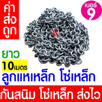 *โค้ดส่งฟรี* ลูกแห ลูกแหเหล็ก (เบอร์9 / 3kg) โซ่เหล็ก โซ่แห โซ่ถ่วงผ้าม่าน ถ่วงอวน อวนปู อวนกุ้ง อวนปลา ลูกแหตะกั่ว โซ่แห่ แห อวน จับปลา