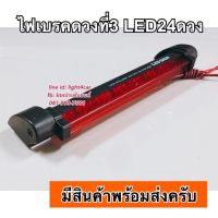 ไฟเบรคดวงที่3 led24ดวง