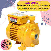 Mitsubishi ปั๊มหอยโข่ง ACH-375S 0.37KW 1/2HP 220V ท่อ 1" x 1" เหล็กหล่อ 1 ใบพัด