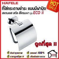 ถูกที่สุด HAFELE ที่ใส่กระดาษชำระ มีฝาปิด รุ่น ECO ii สแตนเลส สีโครมเงา 499.98.236 Toilet paper holder with lid ที่ใส่ทิชชู่ ติดผนัง ห้องน้ำ เฮเฟเล่ ของแท้ 100%