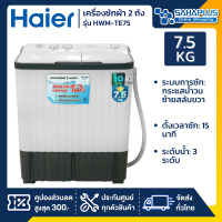 เครื่องซักผ้า 2 ถัง HAIER รุ่น HWM-TE75 ขนาด 7.5 Kg. ( รับประกันสินค้านาน 10 ปี )