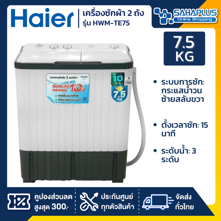 เครื่องซักผ้า-2-ถัง-haier-รุ่น-hwm-te75-ขนาด-7-5-kg-รับประกันสินค้านาน-10-ปี