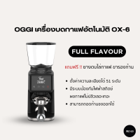 OGGI เครื่องบดกาแฟอัตโนมัติ รุ่น OX6 แถมฟรี ขารองด้ามชงและยางตบไล่กาแฟ